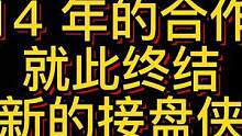 网易暴雪彻底谈崩，14年合作就此终结。暴雪的决策是否明智？？#魔兽世界  #暴雪游戏   #网易游戏
