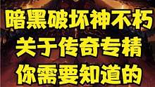 暗黑破坏神不朽传奇精华专精你需要知道的那些事 #暗黑破坏神不朽 #暗黑不朽 #暗黑破坏神不朽攻略