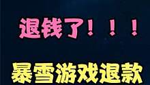 网易的暴雪游戏退款渠道开启啦，快去领我们工资吧 #网易游戏 #暴雪游戏 #魔兽世界 #战网退款