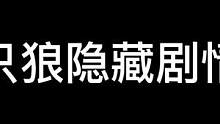 #只狼 #宫崎英高 只狼删减cg