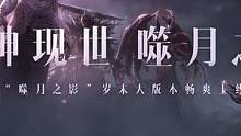 魔神现世，猎魔人上演动作爽片！《暗黑破坏神：不朽》全新大版本“噬月之影”现已上线！超高倍速升级，重磅