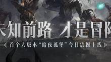 未知前路，才是冒险！《暗黑破坏神：不朽》首个大版本“暗夜孤堡”今日震撼上线！全新地图赛兰格古堡、全新
