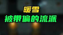 #暖雪 #暖雪攻略 #steam游戏 说冰二不吃飞剑加成的，最好看完这个视频