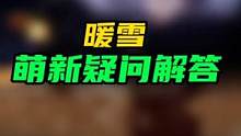 #暖雪 #暖雪攻略 #steam游戏 这是近期收到，萌新小伙伴问的，最多的三个问题。还有什么问题，可
