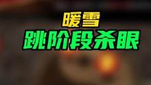 #暖雪 #暖雪攻略 #新年快乐 #新年祝福 祝各位小伙伴，在新的一年里，各种【杀】红了【眼】