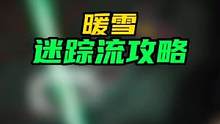 #暖雪 #暖雪攻略 #steam游戏 雕像是神行2，有没有小伙伴做到过无限连？#迷踪