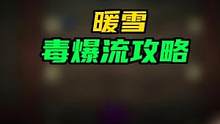 #暖雪 #暖雪攻略 #steam游戏 其它所有攻略在主页