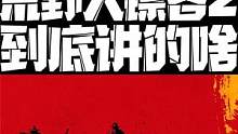 好尸带你快速看完【荒野大镖客：救赎2】史上耗资最多的游戏1