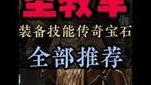 圣教军装备 技能 传奇宝石搭配推荐大合集#暗黑破坏神不朽 #手游推荐 