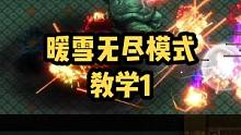 你们要的暖雪无尽模式1~100层详细攻略1。如何才能平稳过渡不刮痧？#抖音游戏 #杰哥玩抖音游戏 #