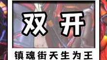 我一下抽到两个曹老板，还有人比我运气更好吗？#镇魂街天生为王 #杰哥玩抖音游戏 #手游直播 