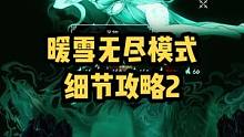 暖雪无尽模式1~100层详细攻略2。如何才能不刮痧平稳过渡到100层？#抖音游戏 #暖雪 #杰哥玩抖