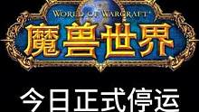 魔兽世界今天正式停运！网易计划针对已充值未消费玩家退款#网易 #暴雪 #魔兽世界 