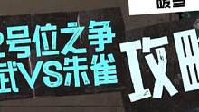 谁才是暖雪无尽模式中最强的2号位。是朱雀还是玄武？在看完视频之前你可以猜一下。#暖雪 #暖雪攻略 #
