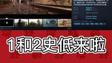 荒野大镖客1,2史低来了！新年假期又有的玩了。#荒野大镖客2 #steam史低 #游戏推荐