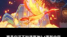 要是你还不知道原神3.4更新内容，那你就失去先机了。#原神 #磬弦奏华夜 #游戏资讯 #游戏推荐