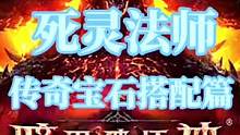 暗黑破坏神不朽国服手游死灵法师传奇宝石推荐#暗黑破坏神不朽 #暗黑不朽手游 #暗黑破坏神职业攻略 #