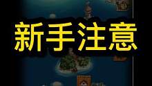 #不思议迷宫  #萌新   需要注意几个点，让初学者 #少走弯路 大佬们看一下，还有什么要补充吗 ？