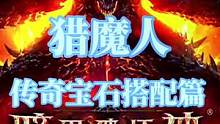暗黑破坏神不朽猎魔人传奇宝石推荐##暗黑破坏神不朽手游 #暗黑破坏神攻略 #暗黑破坏神不朽