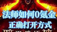 暗黑破坏神不朽法师如何0氪玩 #暗黑破坏神不朽 #暗黑破坏神不朽手游 #暗黑破坏神国服 #暗黑不朽职