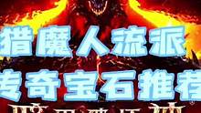 暗黑破坏神不朽猎魔人必看攻略！#暗黑破坏神不朽 #暗黑不朽手游 #暗黑破坏神攻略 #暗黑不朽国服