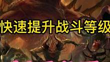 暗黑破坏神不朽手游暴雪游戏新手必看攻略 快速提升战斗等级 #暗黑破坏神不朽 #国服 #暗黑 #手游 