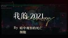 #我的2021高光时刻 