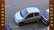 东北话搞笑配音，女司机侧方位刮车，还浪费一箱油 #搞笑配音 #搞笑视频
