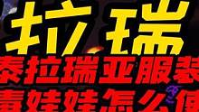 泰拉瑞亚服装商巫毒娃娃怎么使用 #经典游戏 #泰拉瑞亚 #攻略 #小技巧 #电脑游戏 #手游