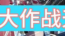 300大作战天启32:大顺风的全队护盾:阿库玛！ #游戏视频 #300大作战