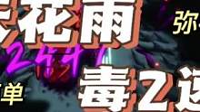 #手游 #游戏日常 #暖雪 毒2漫天花雨低配高效速成玩法攻略