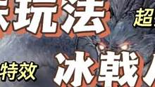#手游 #游戏推荐#暖雪  暖雪手游冰戟八荒超强斩杀速推趣味玩法攻略分享