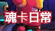 魂卡日常，肝起来 #我的勇者 #游戏日常 #游戏