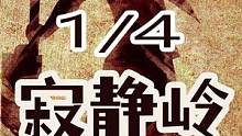 分分钟看明白，《寂静岭》到底讲了个什么故事？ #寂静岭 #游戏剧情 #游戏解说 #剧情解析 #人物故