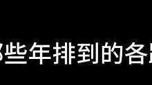盘点那些年排到的各路神仙