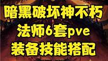 6套法师pve bd技能装备搭配推荐，总有一套适合你 #暗黑破坏神不朽 #暗黑不朽 #暗黑不朽法师