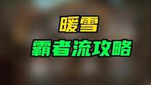 #暖雪 #暖雪攻略 #steam游戏 所有流派攻略在主页