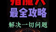 猎魔人最全攻略！解答你的所有问题！#暗黑破坏神不朽手游 #手游推荐 