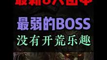 最新8人团本！无聊至极，地狱男爵之后都不能称为BOSS了！#暗黑破坏神不朽 #手游推荐 