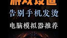玩暗黑不朽游戏设置  电脑端模拟器推荐#暗黑破坏神不朽 #手游推荐 