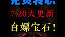 大更新！开放转职！白嫖传奇宝石！#暗黑破坏神不朽 #手游推荐 