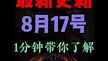1分钟了解8月17日更新内容！#暗黑破坏神不朽手游 #手游推荐 