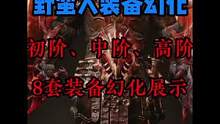 野蛮人不同共鸣度8套装备幻化展示！#手游推荐 #暗黑破坏神不朽 