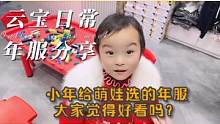 小年给萌娃选的年服，大家觉得好看吗？ #宝宝年服 #骗你生女儿 #宝贝穿搭 #生女儿就是用来打扮的