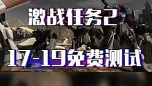 机动战士高达：激战任务2。17到19号免费网络测试!喜欢高达的伙伴们千万别错过！#游戏资讯 #机动战