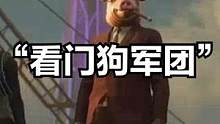 致敬百字抨击“看门狗军团”的大神! #看门狗军团 #steam游戏 #主机游戏 #游戏解说