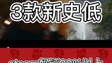 steam3款新史低游戏！背刺了没？#steam史低#游戏推荐 #泰坦陨落2 #星球大战前线2 #丸