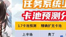 【深空之眼】1.7测试服任务系统上线！新卡池预测分析！ #深空之眼 #1.7 #测试服 #熔焰提尔