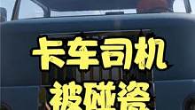 司机碰瓷，强制给卡车喷漆换取水箱【长途旅行】 #长途旅行 #steam游戏