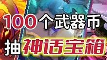 100武器币抽中秋限定神话宝箱，真的非 #我的勇者 #游戏 #游戏日常